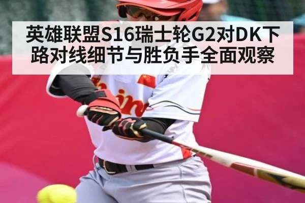 英雄联盟S16瑞士轮G2对DK下路对线细节与胜负手全面观察 | kaiyun.com
