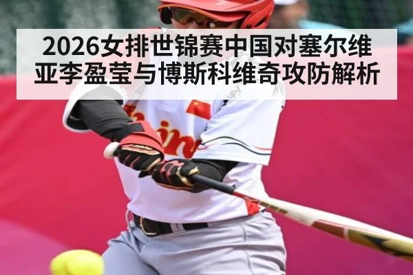 2026女排世锦赛中国对塞尔维亚李盈莹与博斯科维奇攻防解析