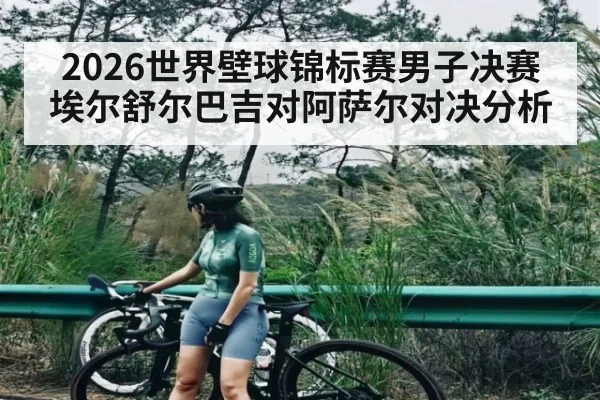 2026世界壁球锦标赛男子决赛埃尔舒尔巴吉对阿萨尔对决分析